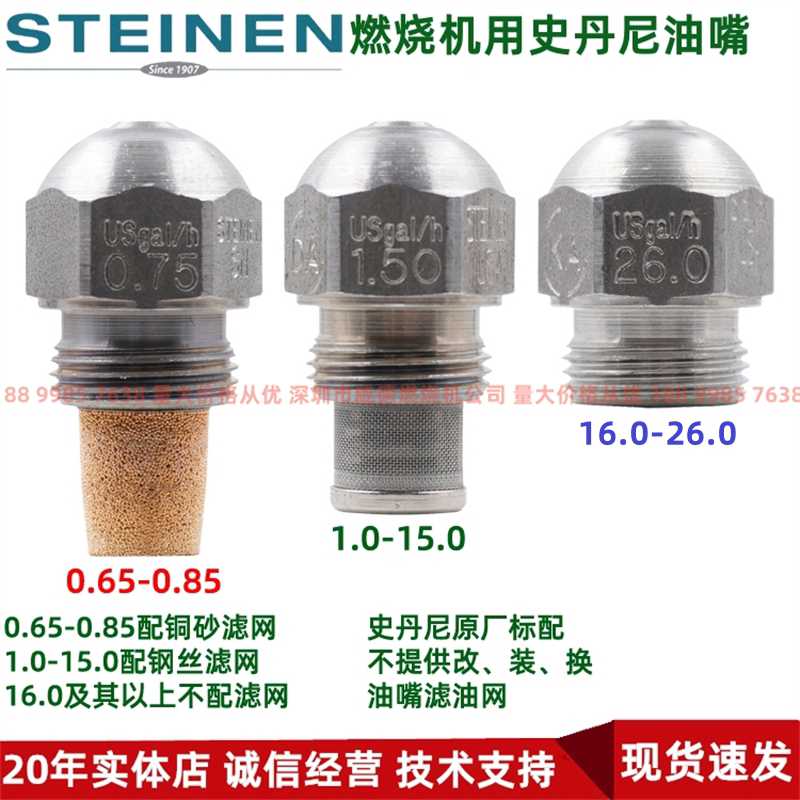 美国史丹尼STEINEN燃烧机燃烧器配件 不锈钢油嘴 柴油喷油嘴 喷嘴