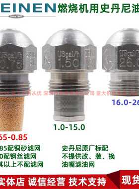 美国史丹尼STEINEN燃烧机燃烧器配件 不锈钢油嘴 柴油喷油嘴 喷嘴