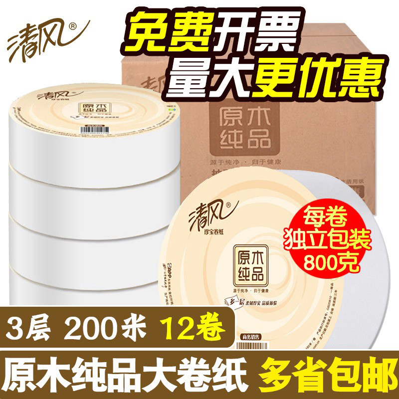 清风原木大卷纸大盘纸用酒店整箱厕所擦手纸卫生纸12卷BJ02A1C