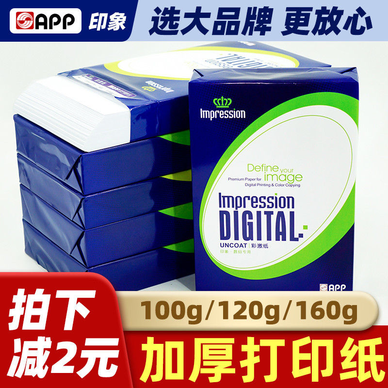 APP激光彩激纸a4打印纸a3复印a4纸100g加厚120g克白纸B5双胶纸A5
