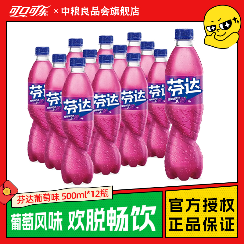 可口可乐芬达葡萄味汽水500ml*12瓶碳酸饮料风味饮品正品包装包邮