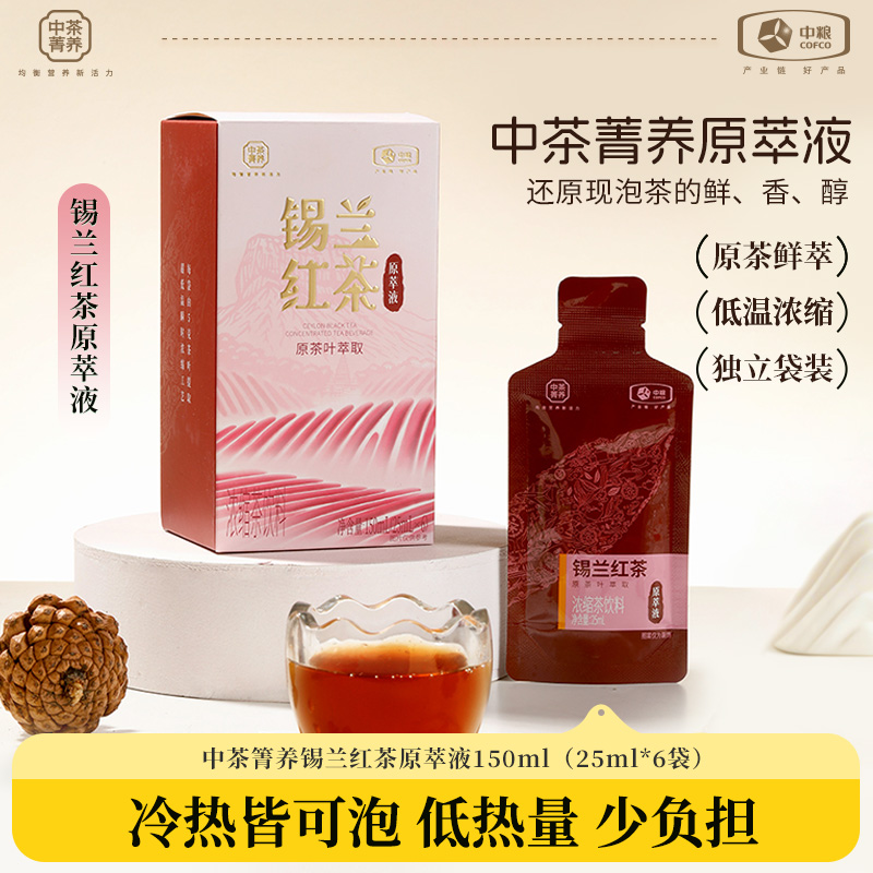 中茶菁养锡兰红茶原萃液150ml便携式浓缩茶饮料办公冷泡茶