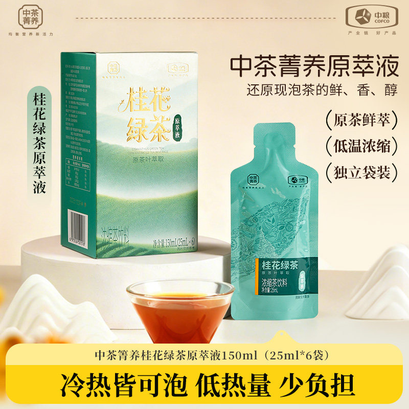 中茶菁养桂花绿茶原萃液150ml便携式浓缩茶饮料办公冷泡茶,咖啡/麦片/冲饮,调味茶饮料,淘宝优惠券,粉丝福利购,淘宝优惠卷