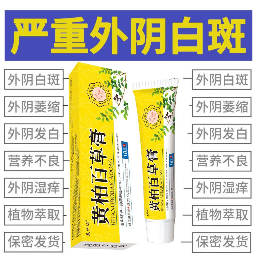 外阴白斑硬化性苔藓发白瘙痒红肿裂口妇科止痒修复膏