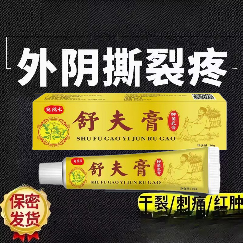 外阴白斑硬化性苔藓发白瘙痒红肿裂口妇科止痒修复膏舒夫膏