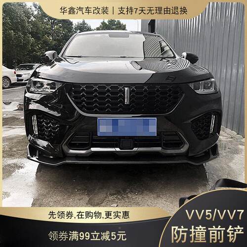 适用于17-19款魏派WY撞vv5前唇 前铲小包围防前E杠vv7改装VV5 VV7