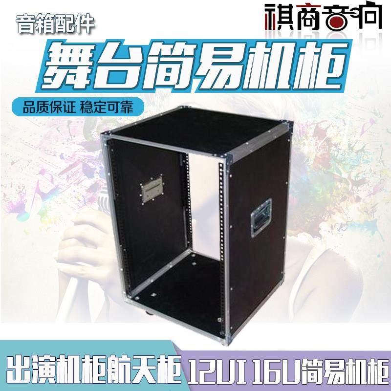 1QCW2U16U响简易机柜 音出舞台柜 演机柜 航空柜