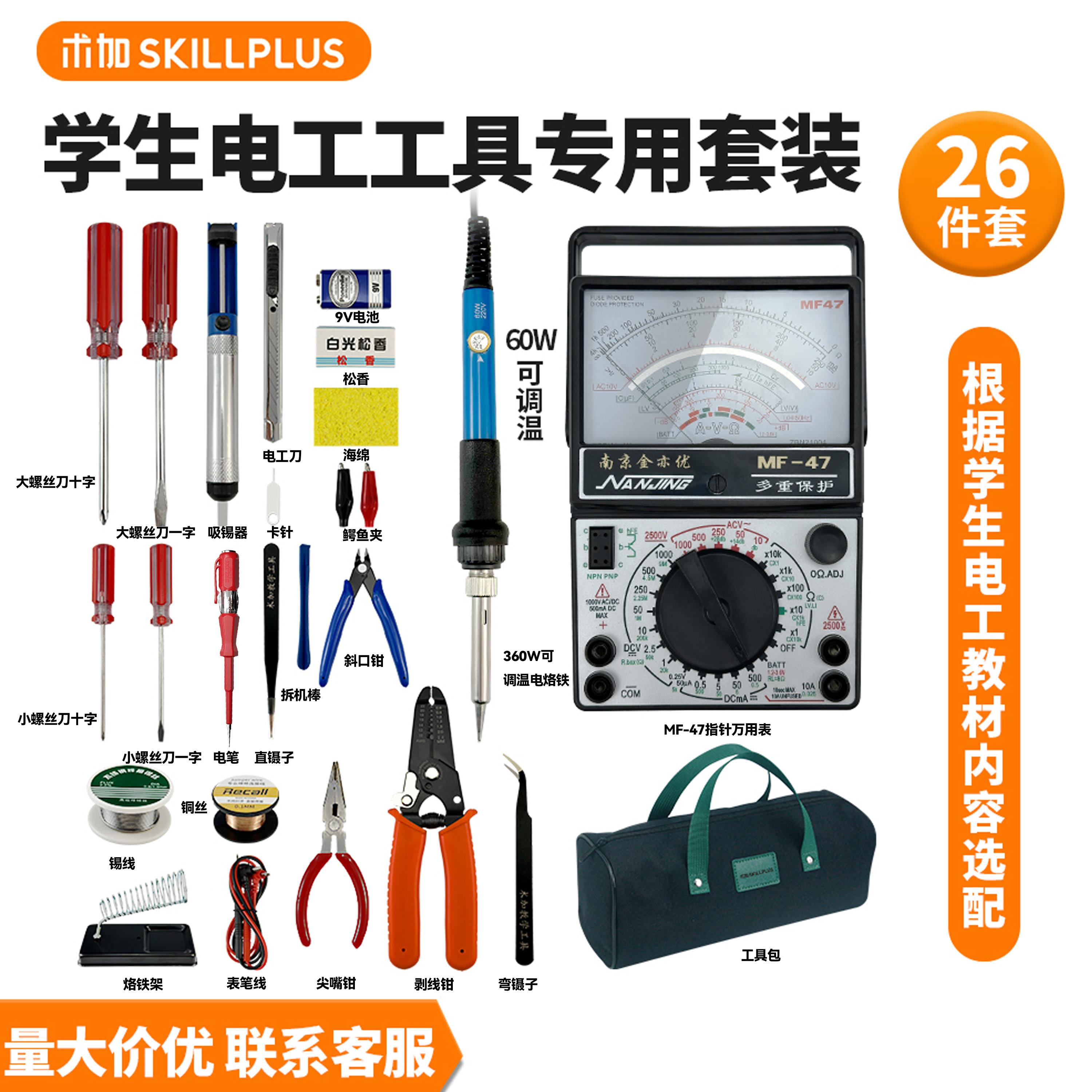 技校电工专用26件套装万用表家用学生电烙铁套装电子维修焊接工具