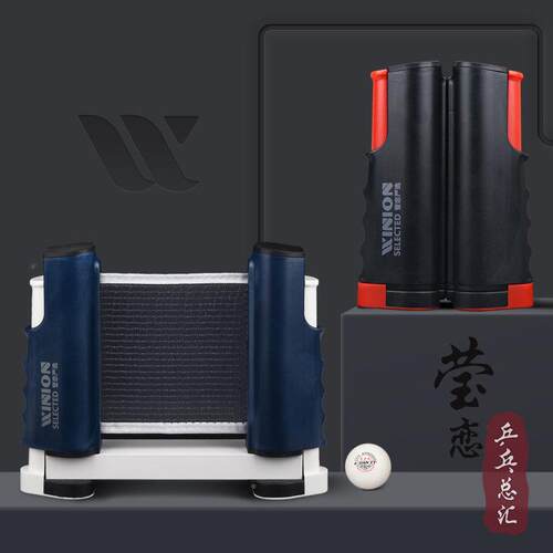WINION莹恋乒乓球桌架可携式网乒球网YQH乓架子含网套装通伸缩用