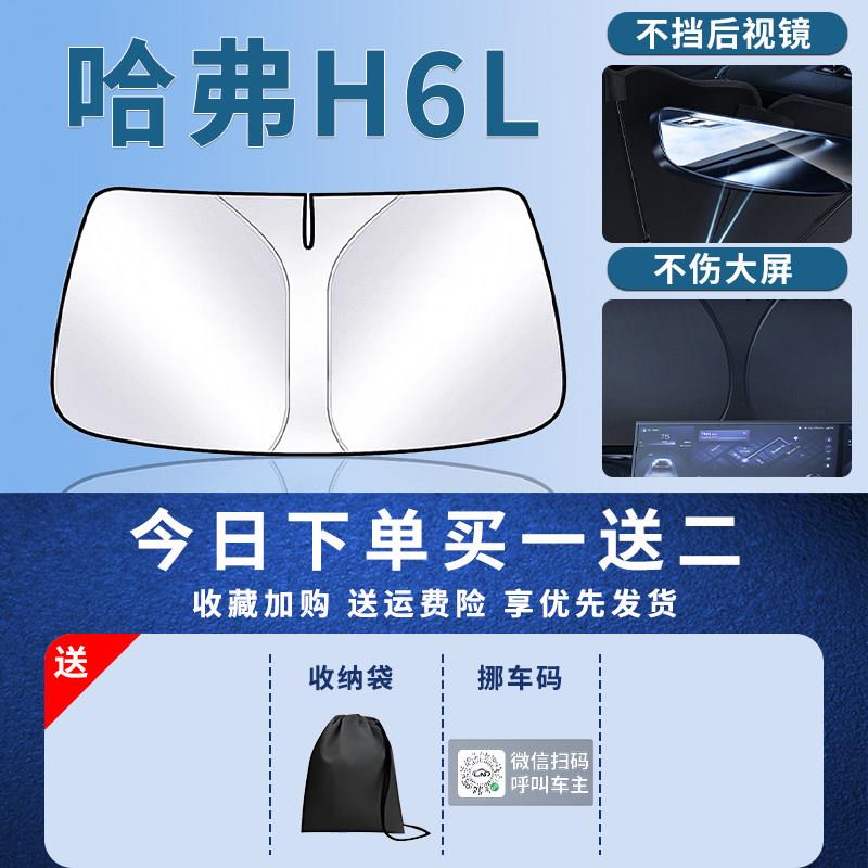 哈弗H6L哈H6L前挡阳板帘伞挡罩防晒隔热前挡遮风玻璃汽车配件哈弗