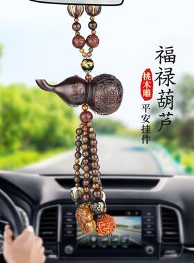 汽车内吊坠4470桃平木高车载挂件车用芦后视镜葫档保安福饰品男士