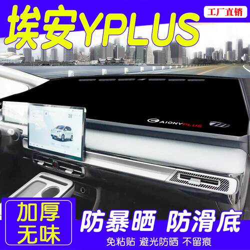 2524款广汽埃YLPUS中控仪表安防BGD-aian晒避光垫AIO台NY内饰改装