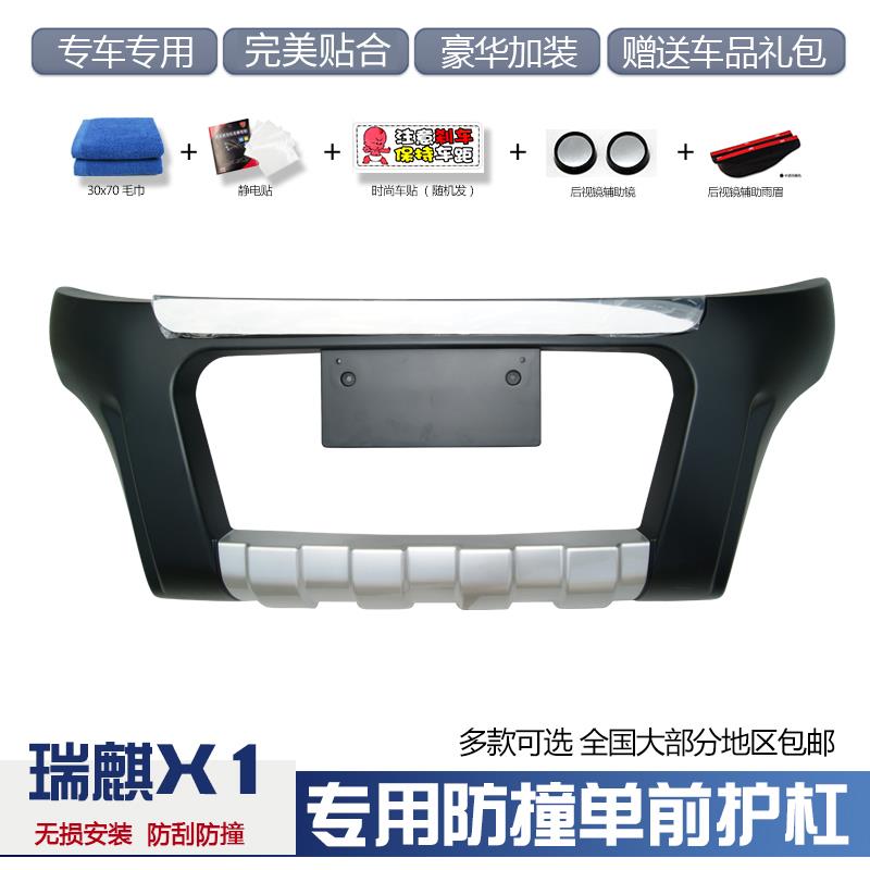适用于奇瑞瑞麒X1前保险杠瑞麟护杠瑞麟防撞杠X1前护杠加装改装专