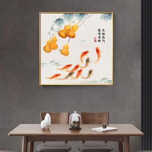 饰画餐厅卧室书房办公室挂画进门玄关墙 正方形五福临门葫芦鲤鱼装