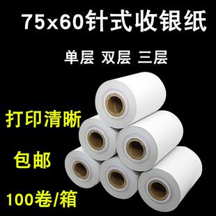 双层小票打印纸 75x60单层收银纸单联两联三联无碳复写76mm针式