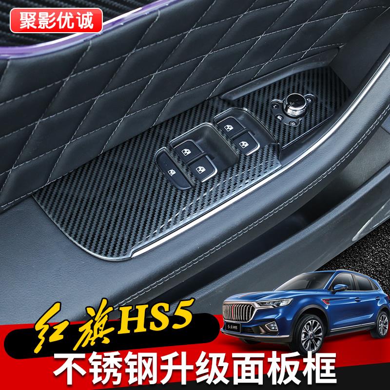 24款红旗HS5玻璃升降面板框 车门扶手拉手改装饰亮条配件内饰专用