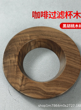 手冲咖啡滤杯托实木托V60折纸过滤杯托锥形蛋糕底座V01/V02圆托