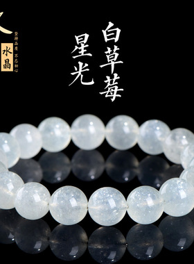 久雅水晶天然星光白草莓晶圆珠手链白色草莓晶散珠手串