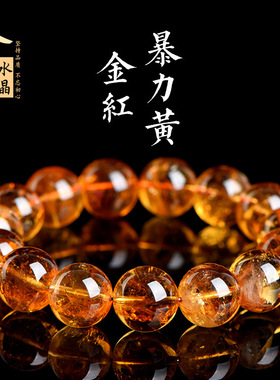 久雅水晶天然7A级金红暴力黄水晶圆珠手链老矿深黄水晶手串