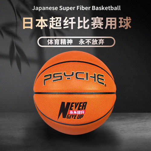 PSYCHE进口日本超纤软皮比赛级7号篮球专业训练比赛室内蓝球
