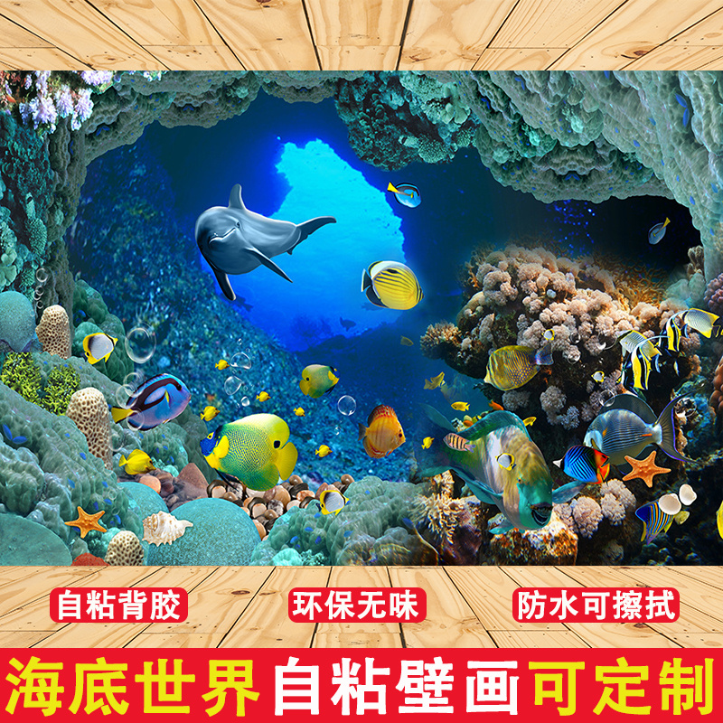 海底世界风光自粘壁画3d立体主题画客厅儿童卧室背景墙壁装饰贴画图片