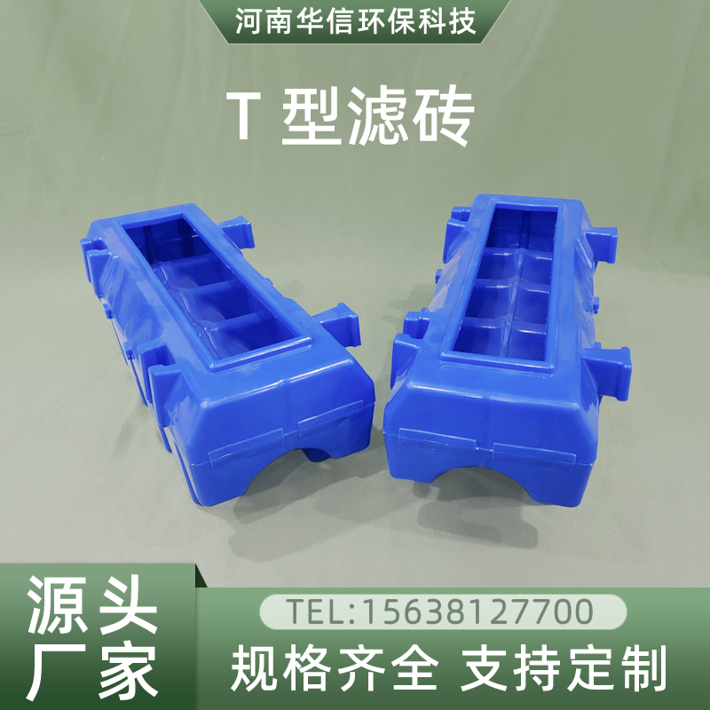 T型滤砖S型滤砖HDPE材质