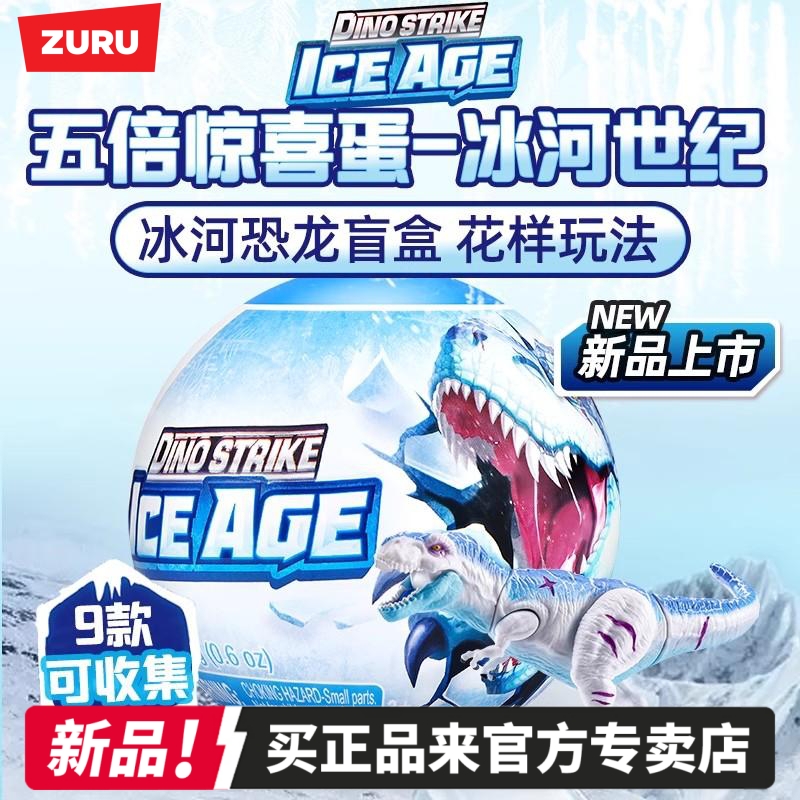 zuru冰河世纪2代整蛊球恶心玩具