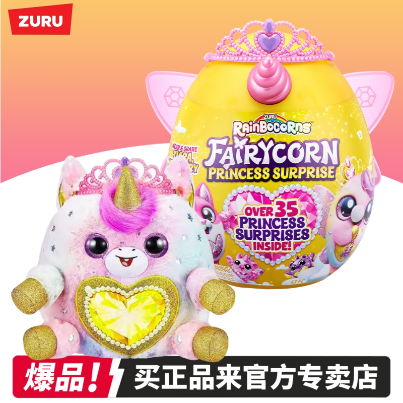 zuru皇冠公主魔法蛋惊喜盲盒毛绒