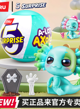 zuru五倍惊喜蛋之蝾螈宝贝迷你娃娃鱼六角恐龙万圣节盲盒儿童玩具