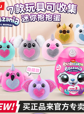 zuru云波独角兽魔法蛋迷你抱抱蛋女孩毛绒玩具儿童小盲盒公仔礼物