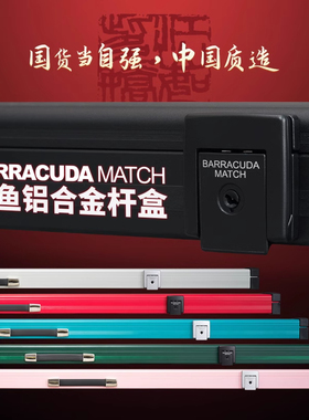 Barracuda梭鱼BC台球杆盒记忆棉铝合金中式斯诺克小头黑八双三槽