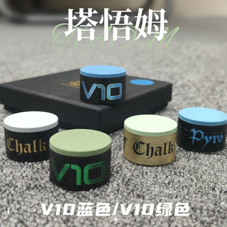 TAOM塔悟姆巧克粉圆形台球杆枪粉斯诺克桌球粉v10枪头粉塔乌姆