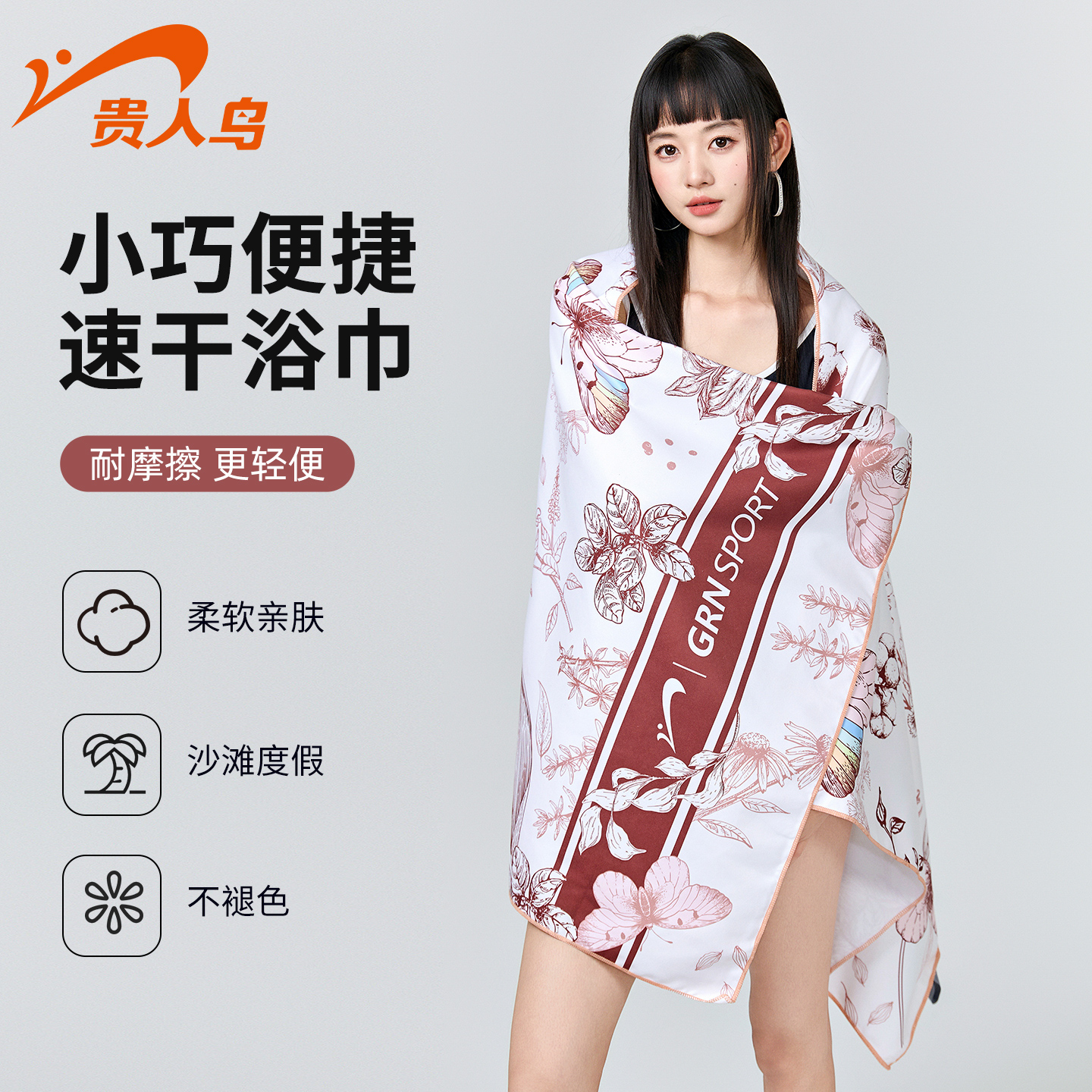 貴人鳥速干浴巾游泳專用吸水巾