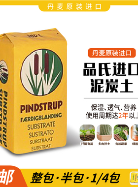 丹麦品氏进口纯泥炭土原装有机花土草炭种菜育苗扦插天然腐殖质土