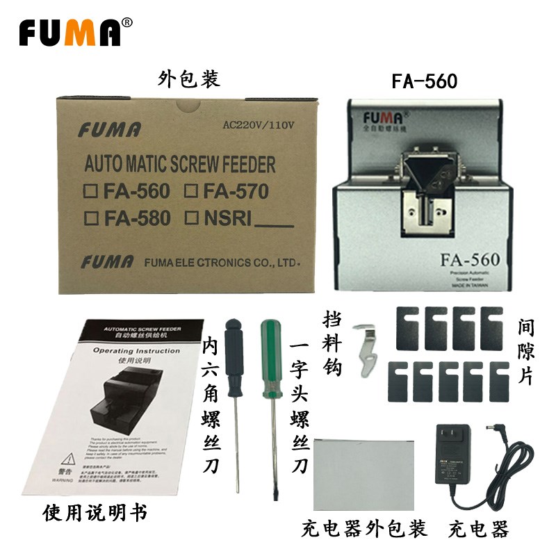 FUMA全自动螺丝机FA560螺丝排列机螺丝供给机输送器送料机送钉机