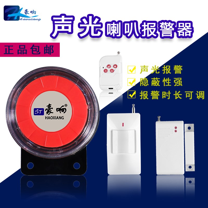 家用防盗报警器 无线红外线广角探测感应 店铺防盗器安防报警系统