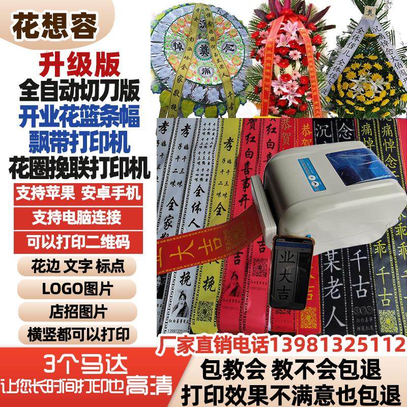鲜花店业花篮飘带条幅打印机全自动切刀飘带条幅对联打印机