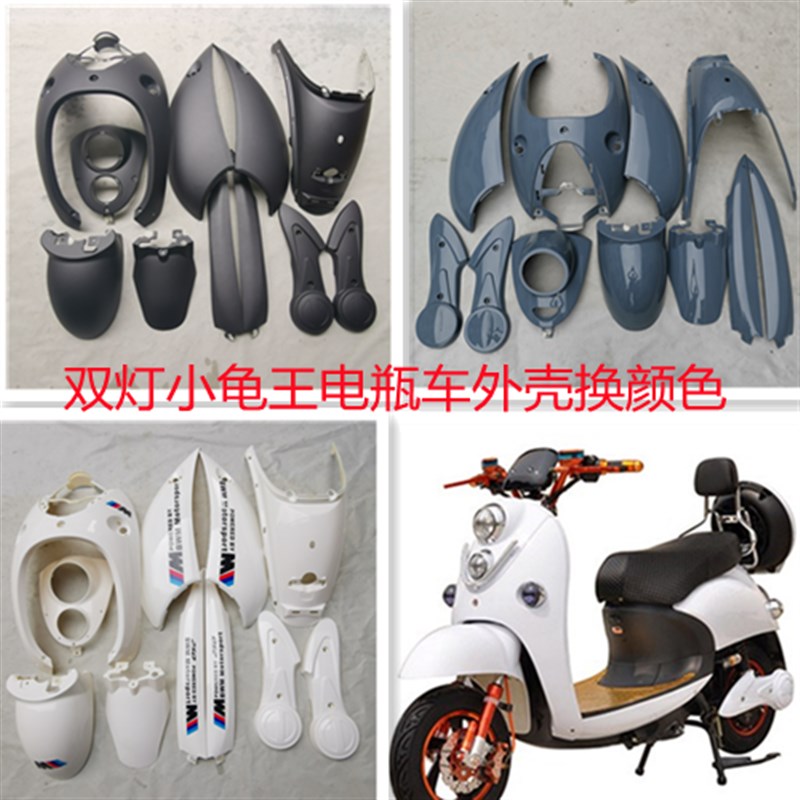 灯小龟王外壳 小龟车全车壳烤漆件 龟五小绵羊电动车外壳