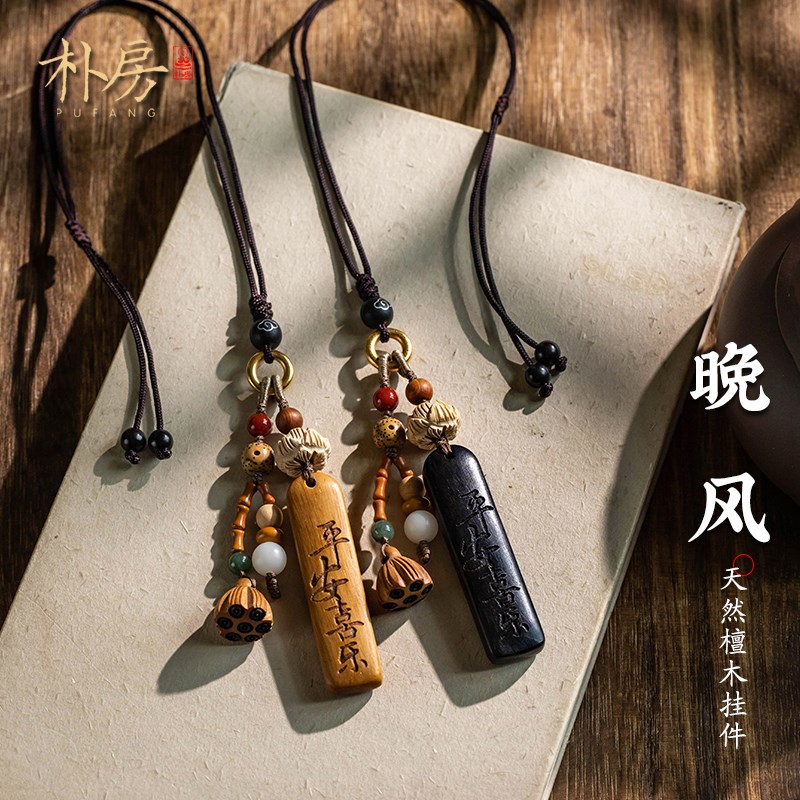 朴房天然檀木平安喜乐汽车挂件黄杨木莲花平安车载后视镜吊坠男女