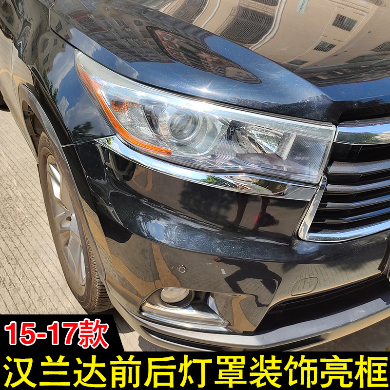 适用15 16 17款新汉兰达大灯框尾灯罩灯罩改装前后杠雾灯装饰亮条