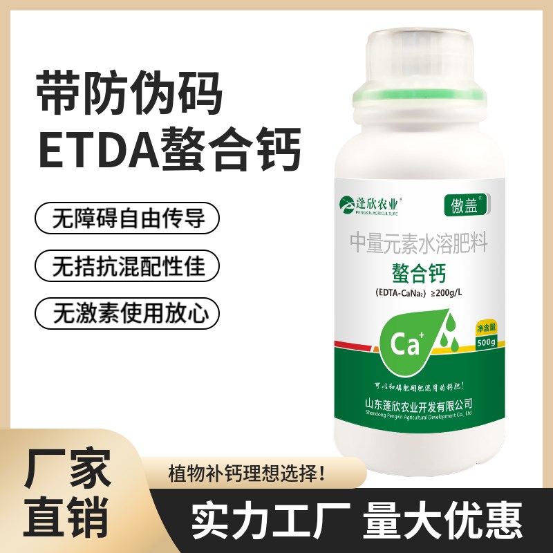傲盖EDTA螯合钙叶面肥果树防裂膨大果草莓西红柿茄子蔬菜补钙通用