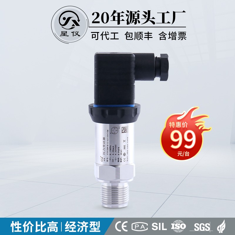 星仪CYYZ09经济型压力变送器-20m扩散硅RS85油液水气压传感器