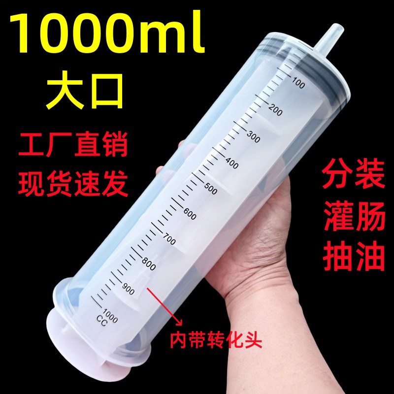 1000ml超大号大口大容量塑料注射器针筒针管工农业点胶灌肠抽机油
