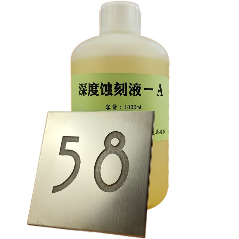 深度蚀刻液广告腐蚀标牌奖牌制作铜铝铁金属快速化学腐蚀液