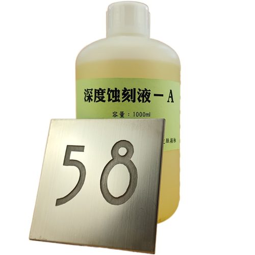 深度蚀刻液广告腐蚀标牌奖牌制作铜铝铁金属快速化学腐蚀液