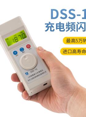 德信 DSS-10充电转速表频闪仪LED闪光测速电机风机印刷倍捻丝