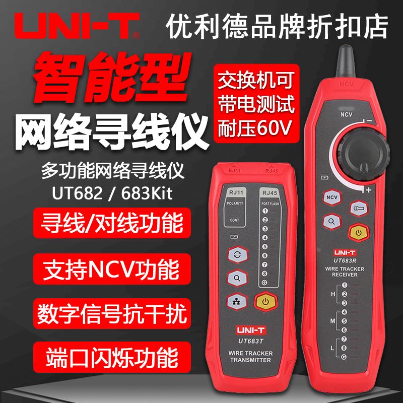 优利德UT683KIT/682网络寻线仪抗干扰网线查线器多功能导通测试仪