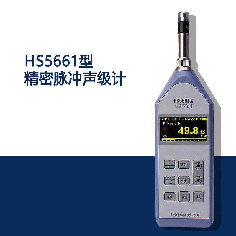 嘉兴恒升HS5661型精密脉冲声级计1级标准要求噪音计 精密声级计
