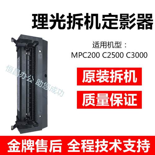 理光MPC2500 C3000 C3500 C4500 C2800 C3300定影器　加热组件