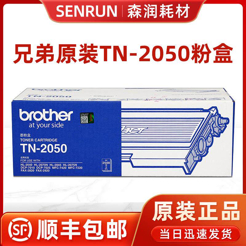 原装兄弟TN-2050硒鼓MFC-7420 7220 HL2040 2070 7010打印机粉盒